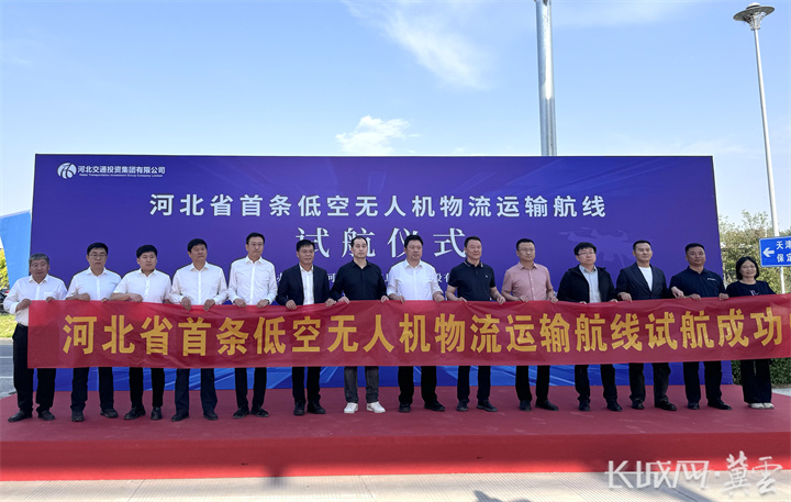 河北省首条低空无人机物流运输航线试航成功