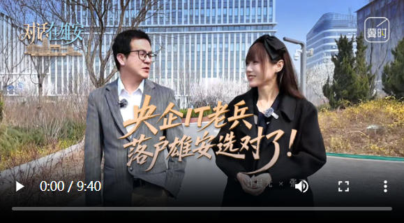 对话 在雄安丨央企IT老兵 落户雄安选对了！