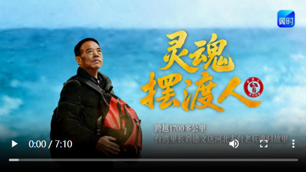 “灵魂摆渡人”：跨越1700多公里 送河北去台老兵魂归故里