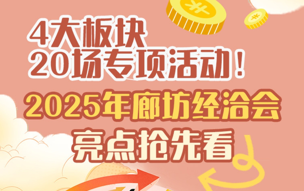 发布绘丨4大板块20场专项活动！2025年廊坊经洽会亮点抢先看
