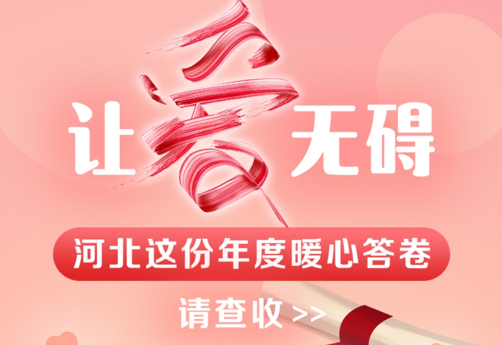 全国助残日·长图｜让爱无碍！河北这份年度暖心答卷请查收→