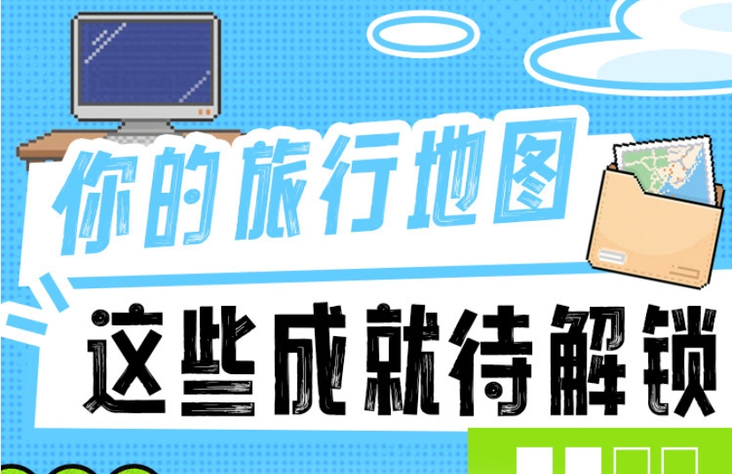 创意长图丨你的旅行地图，这些成就待解锁