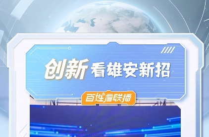 百姓看联播｜创新，看雄安新招