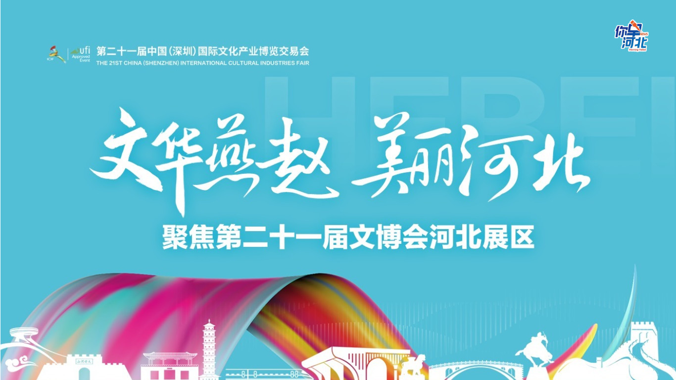 深圳文博会上的河北流量密码