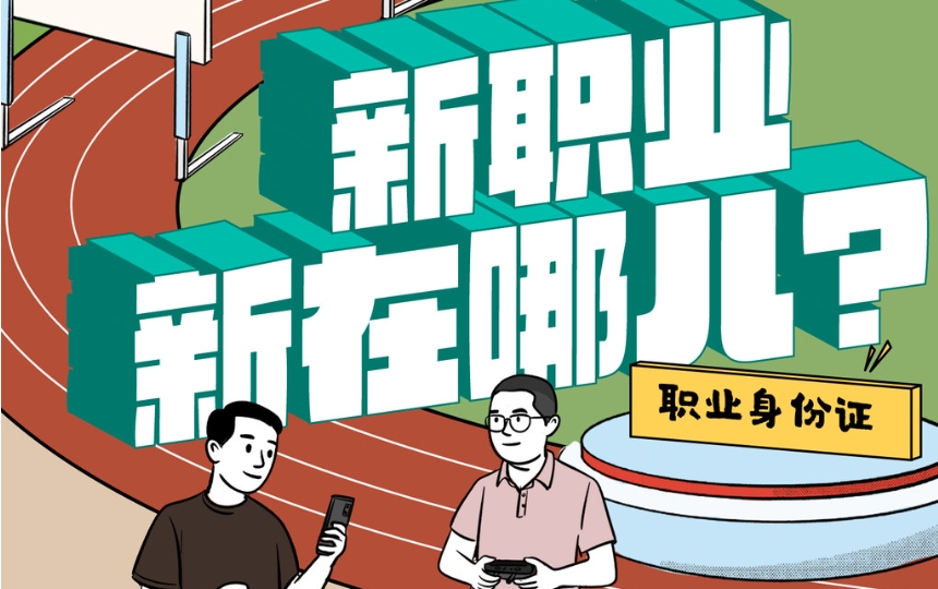 百姓看日报｜新职业，新在哪儿？