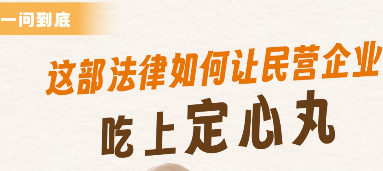 一问到底 | 这部法律如何让民营企业吃上定心丸