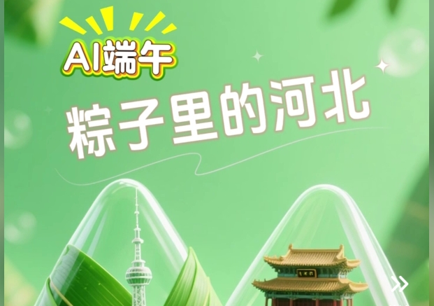 【网络中国节·端午】粽子里的河北，藏着惊喜祝福！