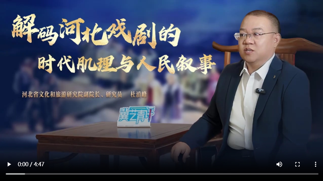 冀艺青评｜解码河北戏剧的时代肌理与人民叙事