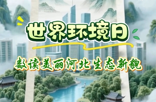 AI视频丨数读美丽河北生态新貌