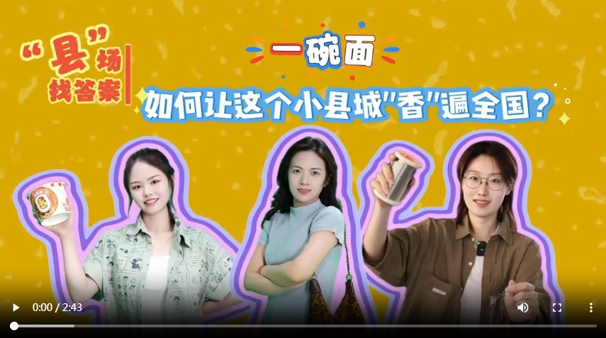 “县”场找答案｜一碗面，如何让这个小县城“香”遍全国？