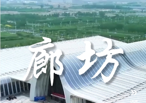 微视频 | 原来你是这样的廊坊！