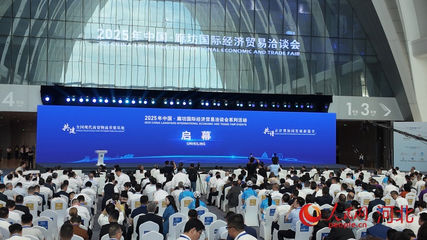 2025年中国·廊坊国际经济贸易洽谈会开幕