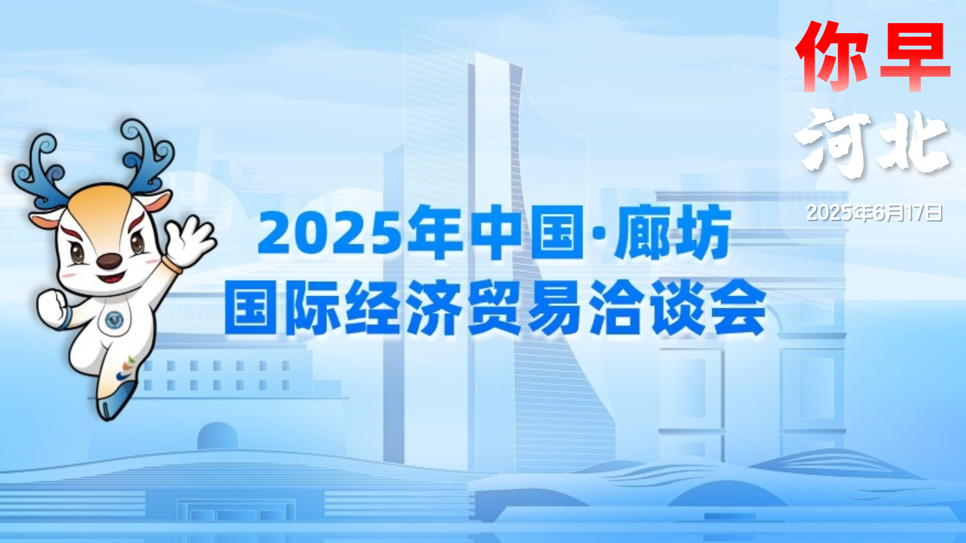 廊坊经洽会：赶一场国际化的经济大集