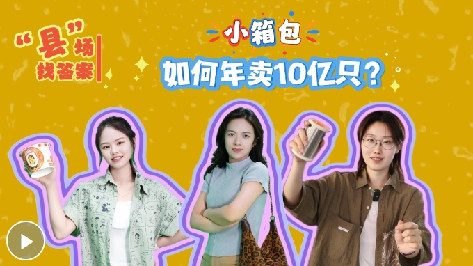 “县”场找答案丨小箱包，如何年卖10亿只？