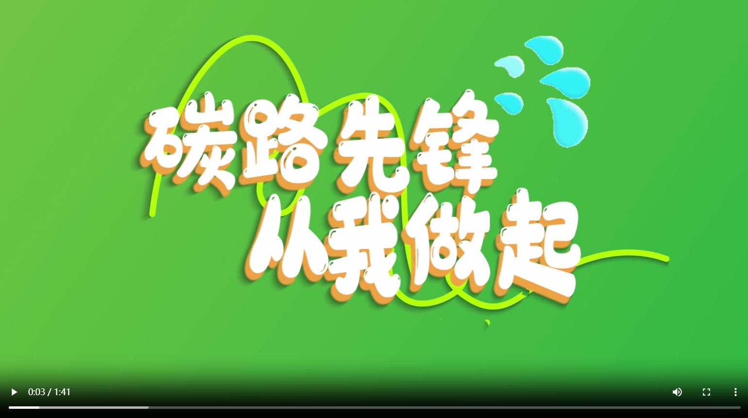 强国来电丨碳路先锋 从我做起
