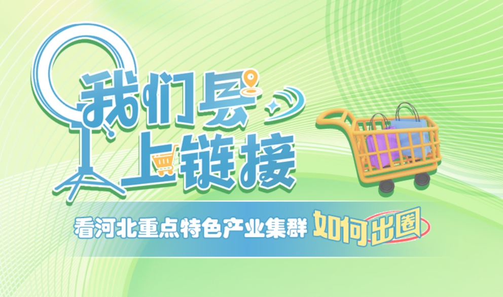 我们县，上链接③｜河间市：小河的玻璃杯不怕摔?