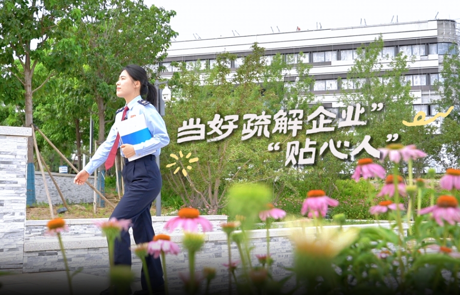 我的雄安 | 当好疏解企业“贴心人”
