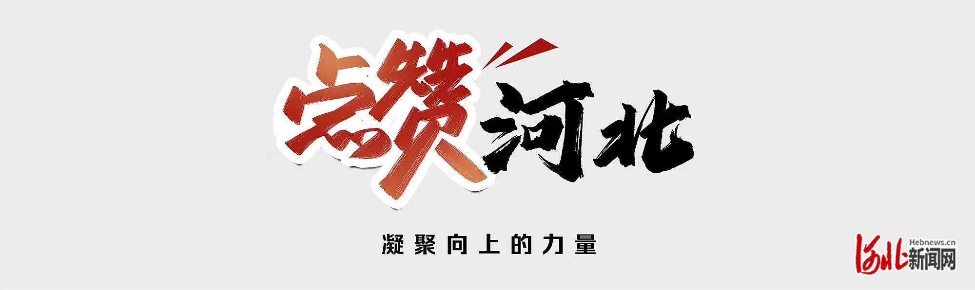 1752574565101137.jpg 点赞河北图.jpg