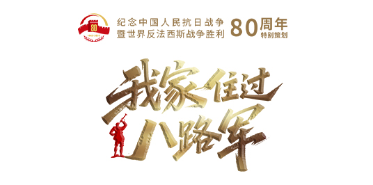 1754520229958851.jpg 八路军栏头.jpg