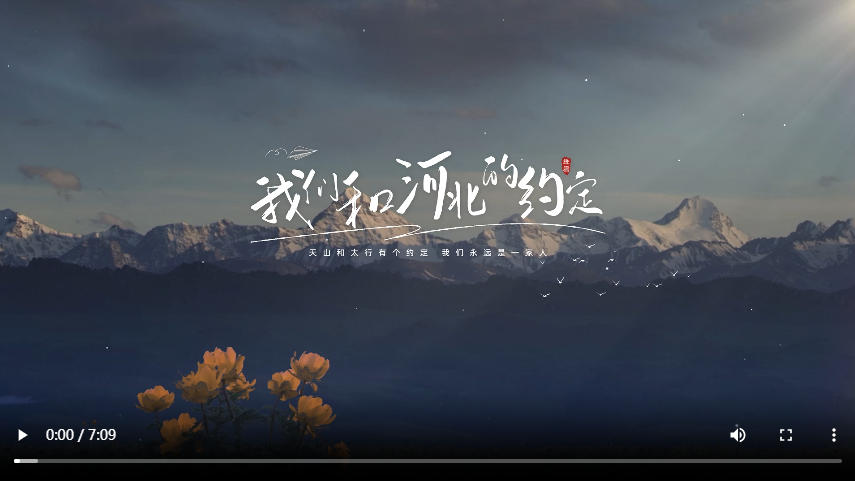 从太行到天山 “援”来是你⑤丨我们和河北的约定