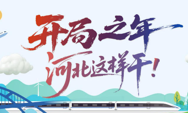 SVG丨开局之年，河北这样干！