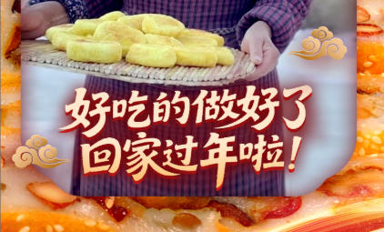 新春走基层·骆驼湾记事丨好吃的做好了 回家过年啦！#2026新春走基层
