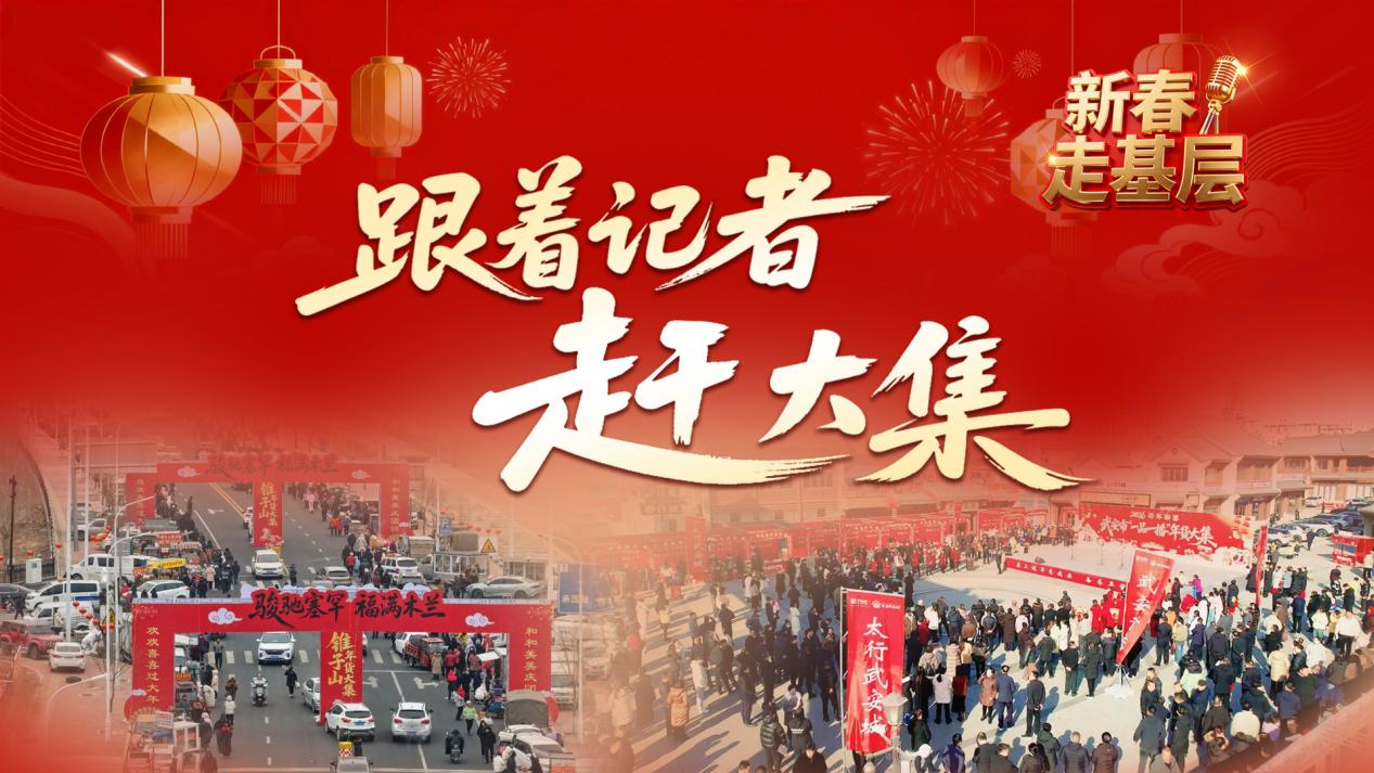 新春走基层 | 跟着记者赶大集：“一品一播”开启年货好物购