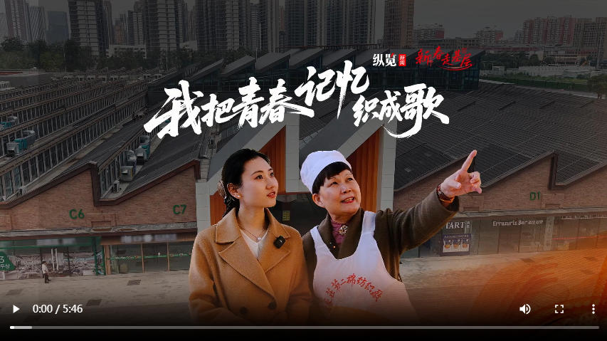 新春走基层丨“我把青春记忆织成歌”