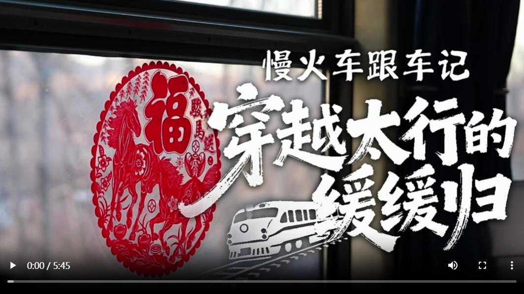 新春走基层｜慢火车跟车记：穿越太行的“缓缓归”