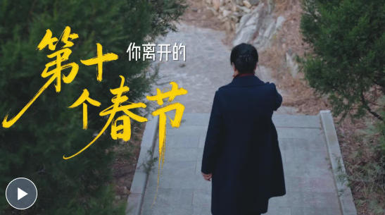 新春走基层｜你离开的第十个春节