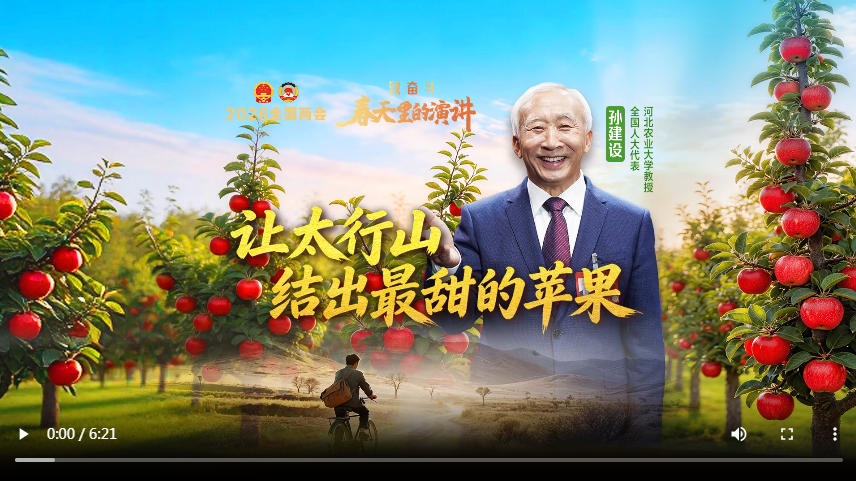 致奋斗·春天里的演讲丨全国人大代表孙建设：让太行山结出最甜的苹果