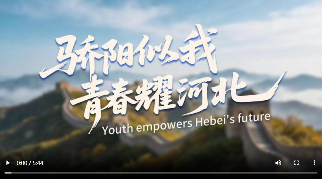 骄阳似我·青春耀河北