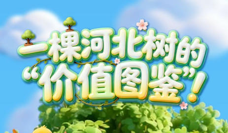 AI上河北·创意长图丨一棵河北树的 “价值图鉴”！