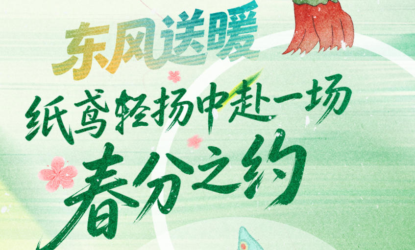 【节气里的大美中国】长图｜东风送暖！纸鸢轻扬中赴一场春分之约