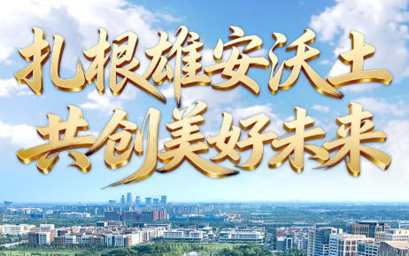 云回响丨扎根雄安沃土 共创美好未来