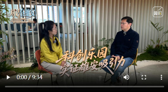 对话 在雄安丨科创乐园 实证雄安吸引力