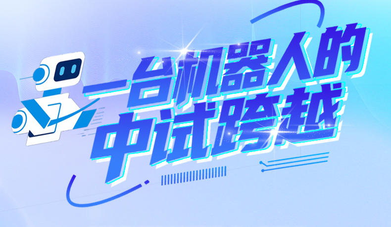 订单旅行记·长图｜一台机器人的中试跨越