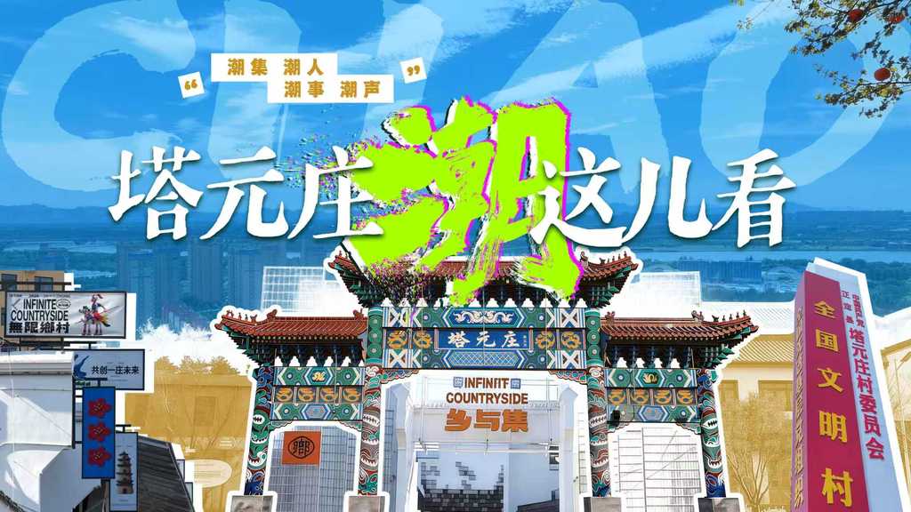 塔元庄 “潮”这儿看