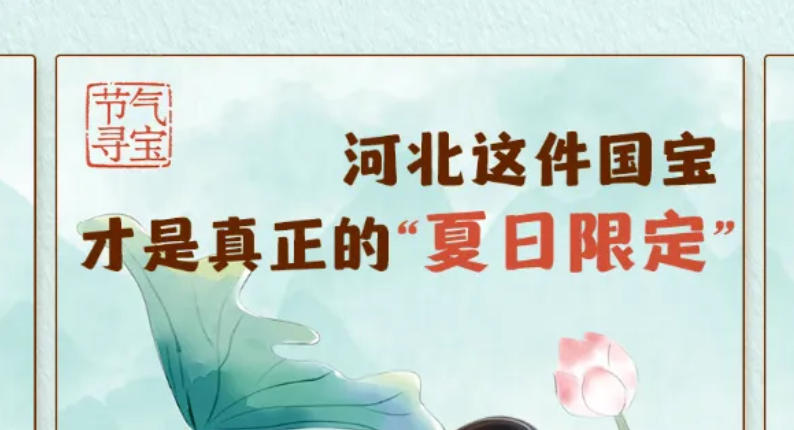 藏不住了！河北这件国宝才是真正的“夏日限定”