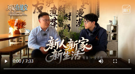 对话 在雄安丨新人 新家 新生活
