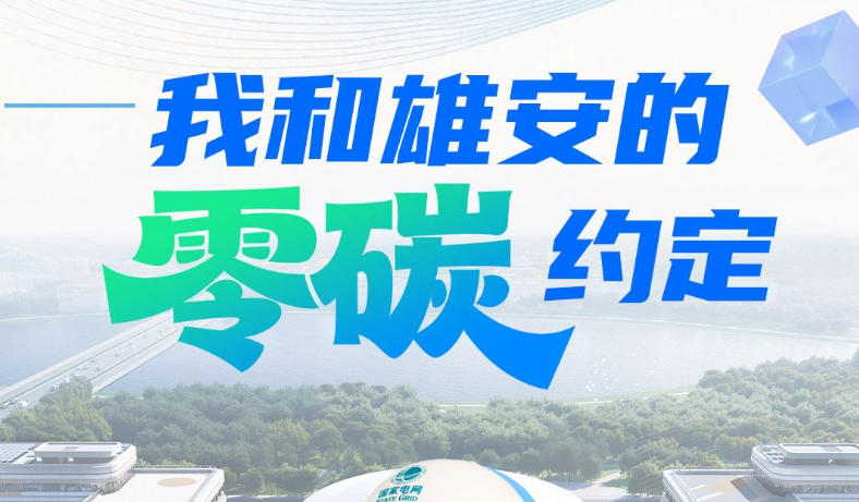 我的雄安｜我和雄安的“零碳”约定