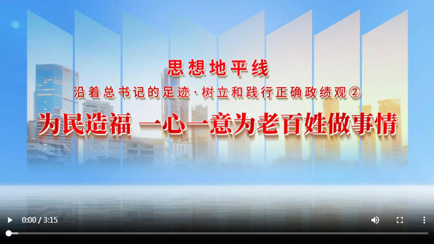 思想地平线丨沿着总书记的足迹·树立和践行正确政绩观②：为民造福，一心一意为老百姓做事情