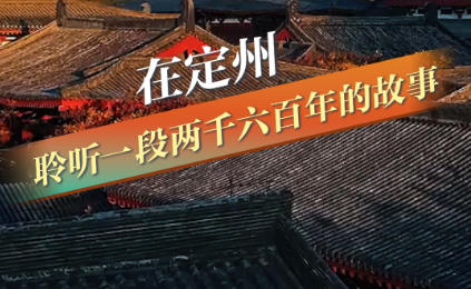 在定州 聆听一段两千六百年的故事