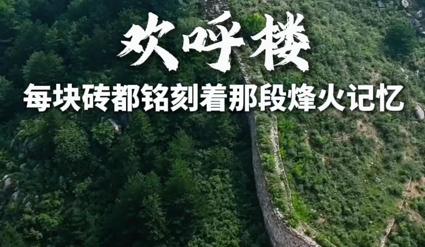 长城寻“砖”⑤：欢呼楼：每块砖都铭刻着那段烽火记忆