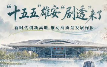 你好“十五五”①｜雄安“剧透”来了