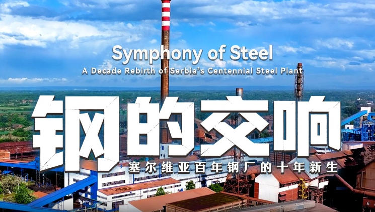 微视频丨钢的交响：塞尔维亚百年钢厂的十年新生