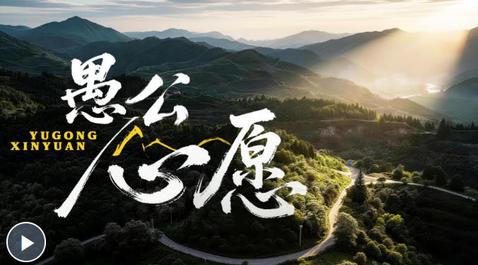 微纪录片 | 愚公心愿