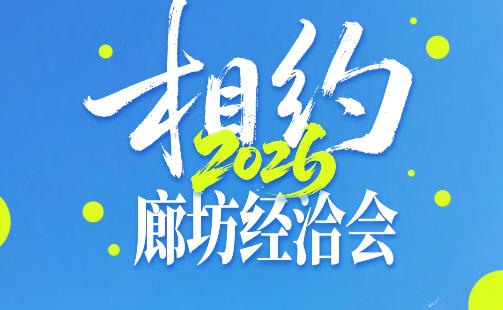 微视频丨相约2026廊坊经洽会