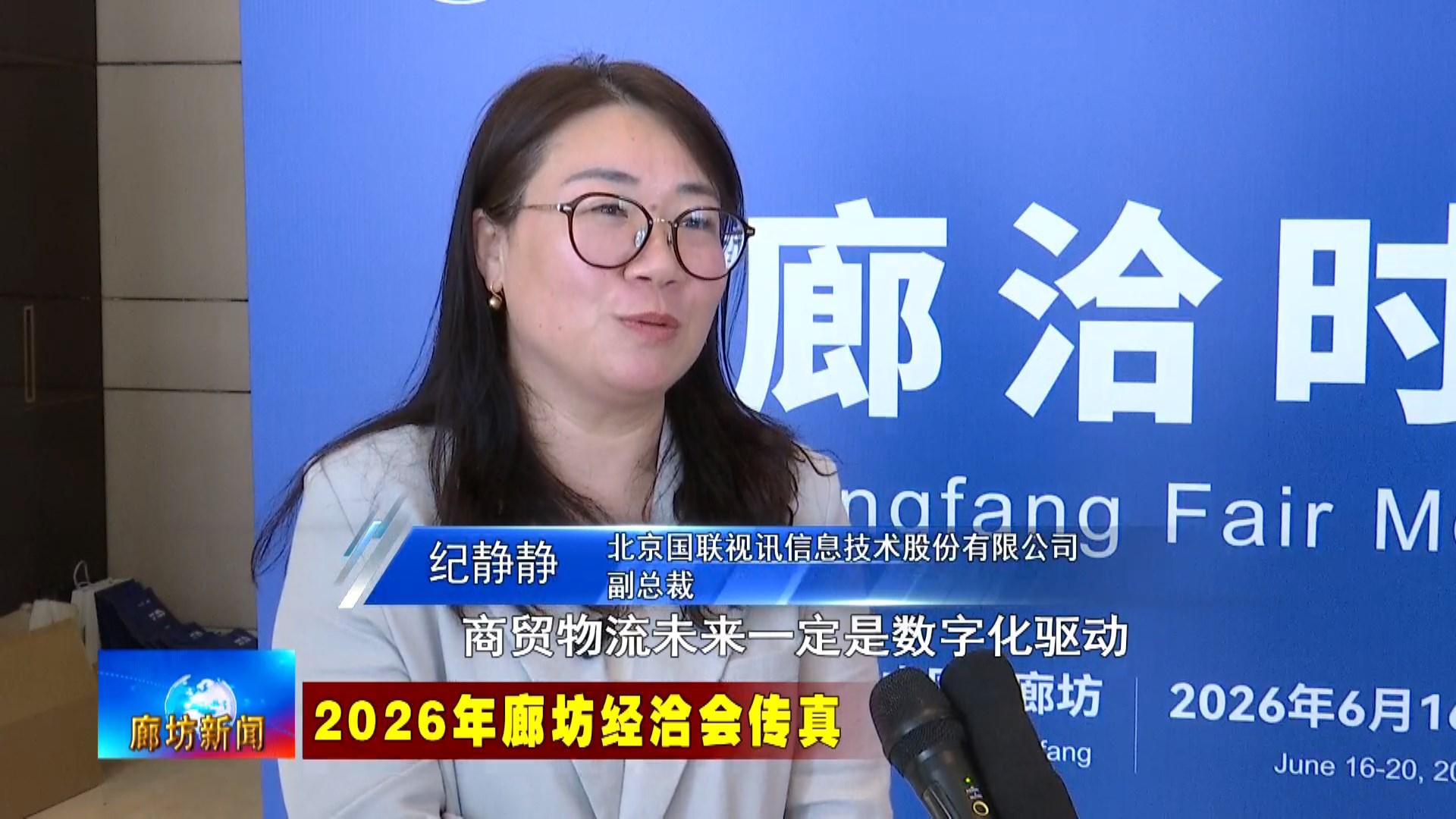 6.16  2026年廊坊经洽会举行AAAAA级物流企业高质量发展大会.mp4_snapshot_01.48_[2026.06.16_19.15.34].jpg